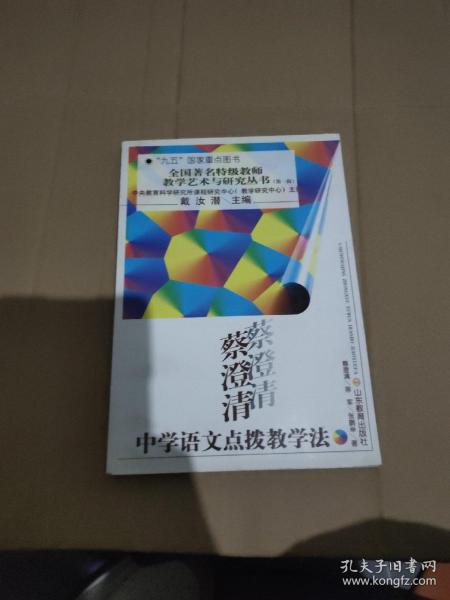 蔡澄清中学语文点拔教学法