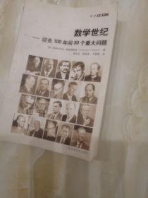 数学世纪：过去100年间30个重大问题