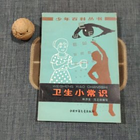 卫生小常识