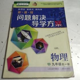 新课程问题解决导学方案