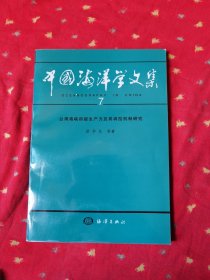 中国海洋学文集 7 台湾海峡初级生产力及其调控机制研究