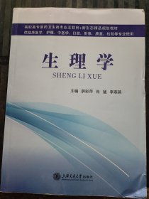 生理学 薛彩萍，肖猛，李燕燕