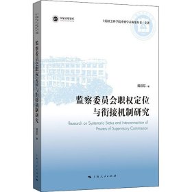 监察委员会职权定位与衔接机制研究