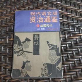 现代语文版资治通鉴1战国时代