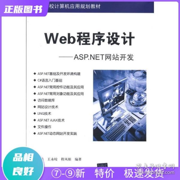 高等学校计算机应用规划教材·Web程序设计：ASP.NET网站开发