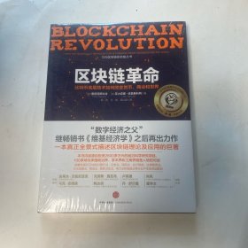 区块链革命：比特币底层技术如何改变货币、商业和世界