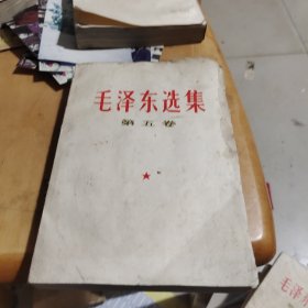 毛泽东选集，第五卷