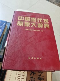 中国当代发明家大辞典