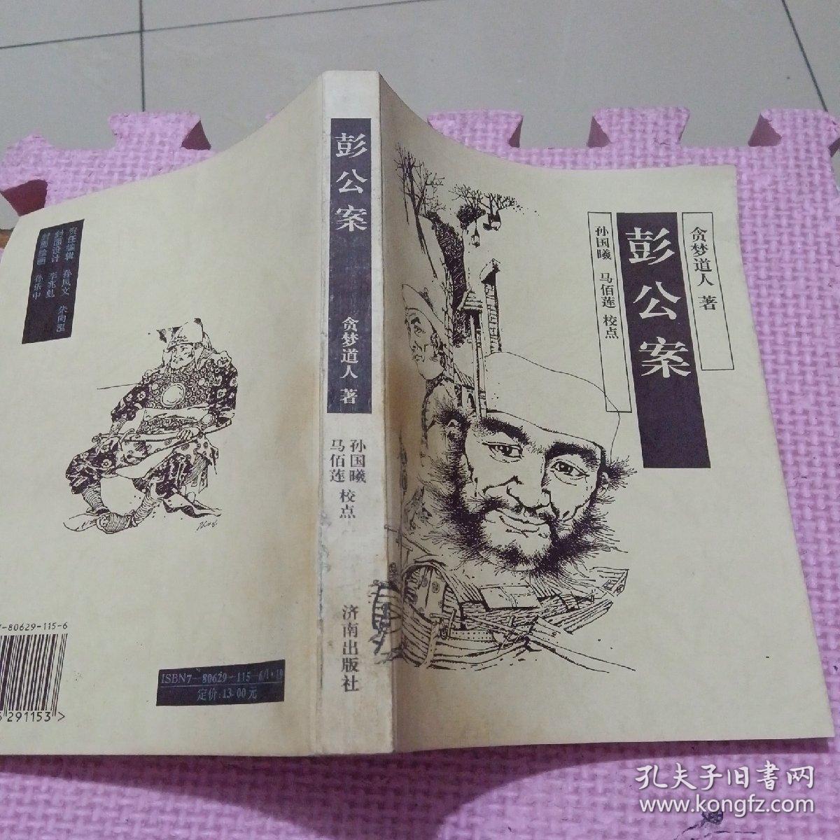 彭公案（全一册）