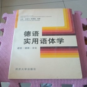 德语实用语体学：语言·语体·文化