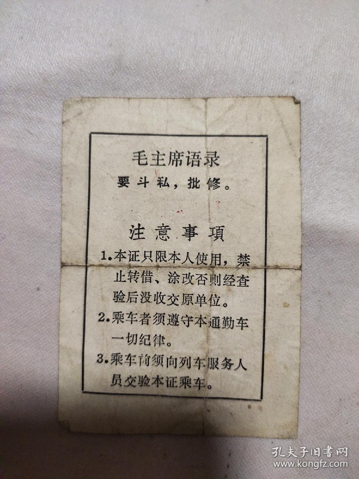 时期:阜新市矿务局运输部乘车证（空白未用，背面印有毛主席语录，如图）