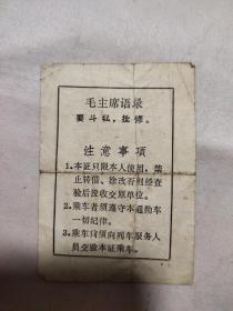 时期:阜新市矿务局运输部乘车证（空白未用，背面印有毛主席语录，如图）