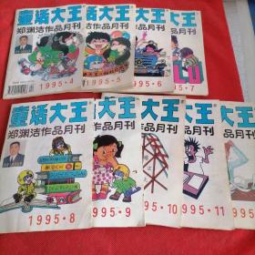 童话大王 ——郑渊洁作品月刊 1995年4～12   九本共售