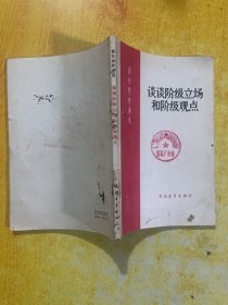 谈谈阶级立场和阶级观点