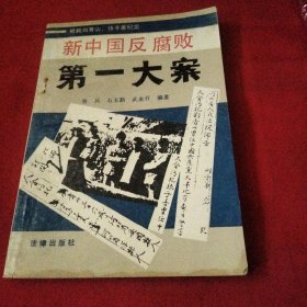 新中国反腐败第一大案巜小32开平装》