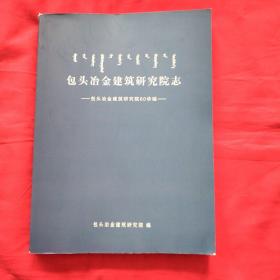 包头冶金建筑研究院志