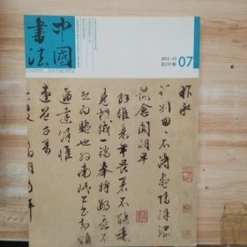 中国书法2012 7（总第231期 ）