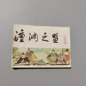澶渊之盟