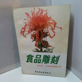 食品雕刻.胡光旭、王祥蔬菜雕刻艺术