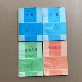 90年代高级中学课本代数几何全套4本，未使用无笔迹