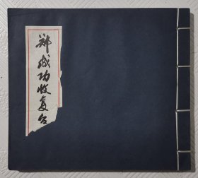 连环画《郑成功收复台湾》：2002年1版1印 印量3000册 24开线装本