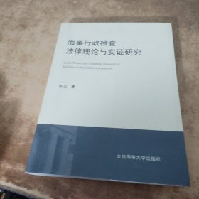 海事行政检查法律理论与实证研究