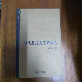 时代及其文学的敌人