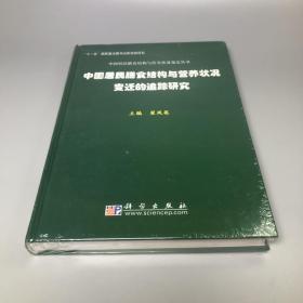 中国居民膳食结构与营养状况变迁的追踪研究