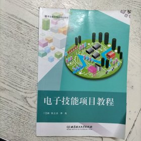 电子技能项目教程/职业教育精品规划教材