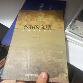 不落的文明：走进钱岗古村