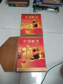 中国邮票2003年珍藏版