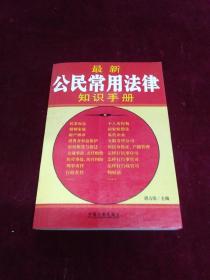 最新公民常用法律知识手册