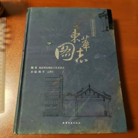 东华图志：北京东城史迹录 （下册）