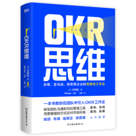 OKR思维:谷歌、亚马逊、领英等企业的高绩效工作法