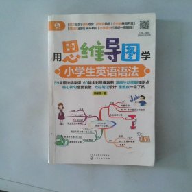 用思维导图学小学生英语语法