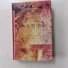 西方哲学史（下册）（商务印书馆汉译名著权威全译本，精装典藏版）