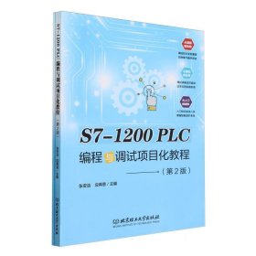 S7-1200PLC编程与调试项目化教程(第2版)