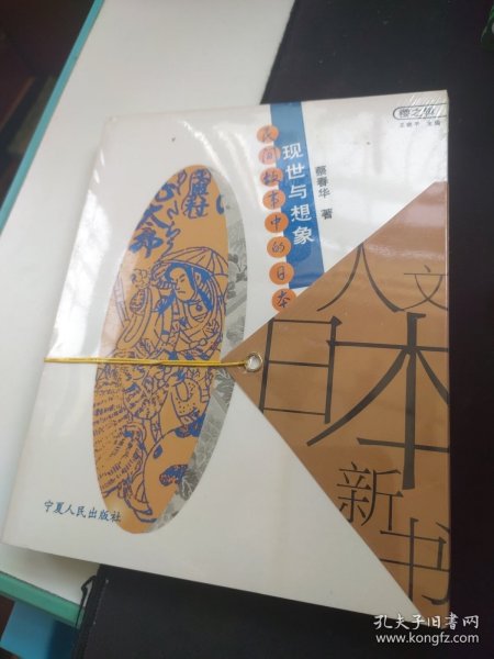 现世与想象：民间故事的日本人