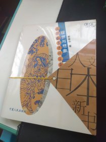 现世与想象：民间故事的日本人