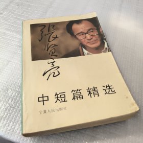 张贤亮中短篇精选