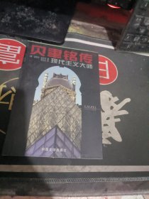 贝聿铭传 现代主义大师 【 1998年 版 、品相不错）