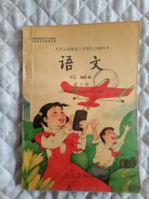 九年义务教育六年制小学教科书语文第十册