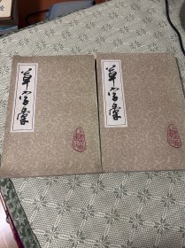 草字汇（上下）两册和售