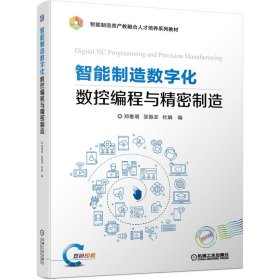 【假一罚四】智能制造数字化数控编程与精密制造郑维明  张振亚  杜娟 编