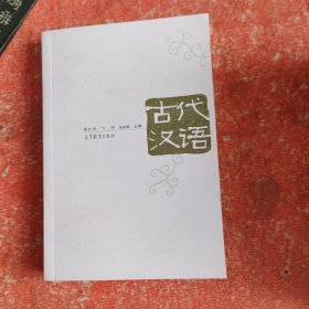 古代汉语（第3版）（下册）