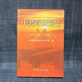 中共青田党史.第一卷:1919~1949