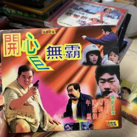 开心巨无霸 VCD