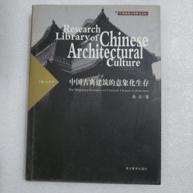 中国古典建筑的意象化生存