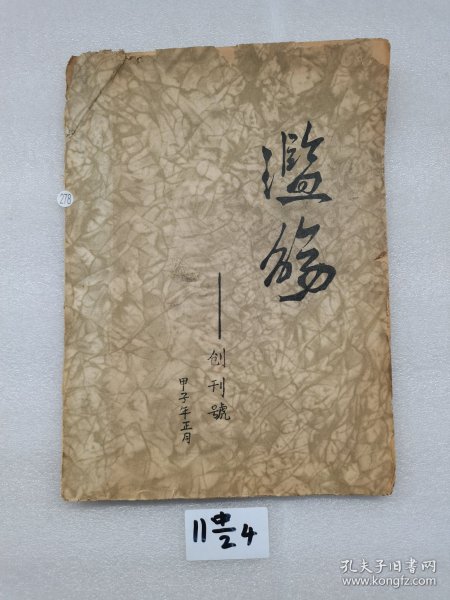 滥觞 创刊号 甲子年正月出版社:本社出版社装帧:其他明阅书店的书店河