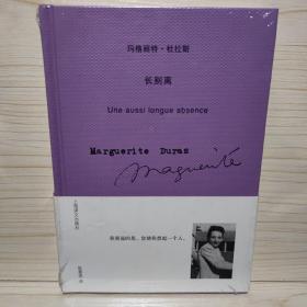 长别离：玛格丽特·杜拉斯作品系列